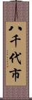 八千代市 Scroll