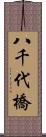 八千代橋 Scroll