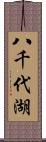 八千代湖 Scroll