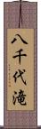 八千代滝 Scroll