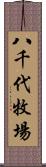 八千代牧場 Scroll