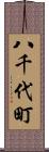 八千代町 Scroll