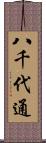 八千代通 Scroll