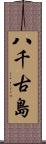 八千古島 Scroll