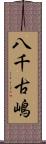 八千古嶋 Scroll
