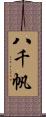 八千帆 Scroll