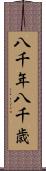 八千年 Scroll