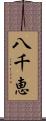 八千恵 Scroll