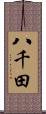 八千田 Scroll