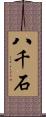 八千石 Scroll
