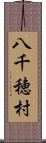 八千穂村 Scroll