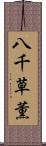 八千草薫 Scroll