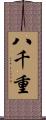 八千重 Scroll