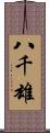 八千雄 Scroll