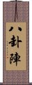 八卦陣 Scroll