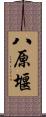八原堰 Scroll