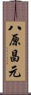 八原昌元 Scroll