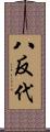 八反代 Scroll