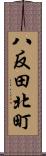 八反田北町 Scroll