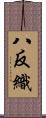 八反織 Scroll