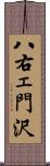 八右ェ門沢 Scroll