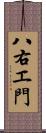 八右エ門 Scroll
