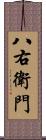 八右衛門 Scroll