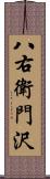 八右衛門沢 Scroll