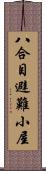 八合目避難小屋 Scroll