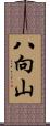 八向山 Scroll