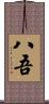 八吾 Scroll