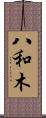 八和木 Scroll