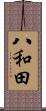 八和田 Scroll