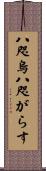 八咫烏 Scroll
