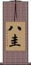 八圭 Scroll