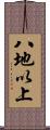 八地以上 Scroll