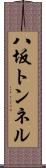 八坂トンネル Scroll