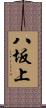八坂上 Scroll