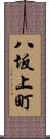 八坂上町 Scroll