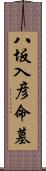 八坂入彦命墓 Scroll