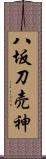 八坂刀売神 Scroll