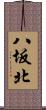 八坂北 Scroll