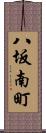 八坂南町 Scroll
