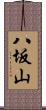 八坂山 Scroll