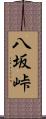 八坂峠 Scroll