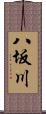 八坂川 Scroll
