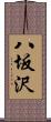八坂沢 Scroll