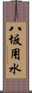 八坂用水 Scroll