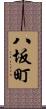 八坂町 Scroll