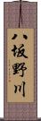 八坂野川 Scroll